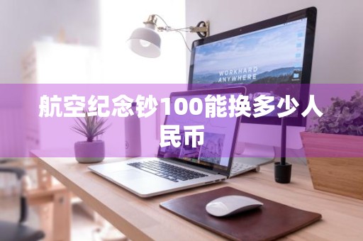 航空纪念钞100能换多少人民币