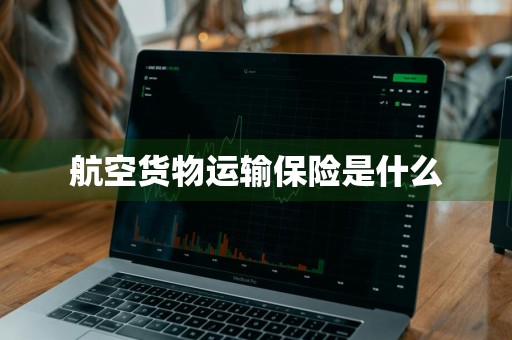 航空货物运输保险是什么