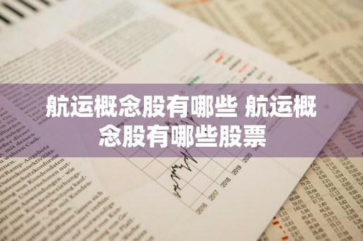 航运概念股有哪些 航运概念股有哪些股票