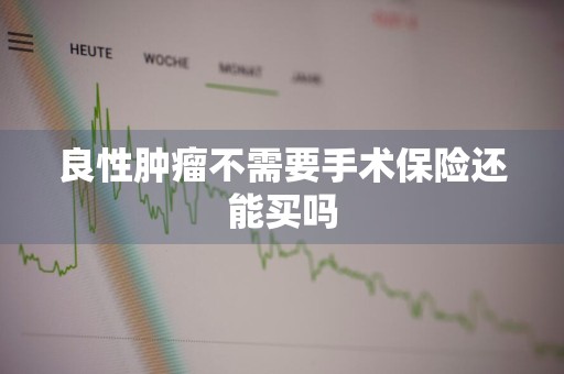 良性肿瘤不需要手术保险还能买吗