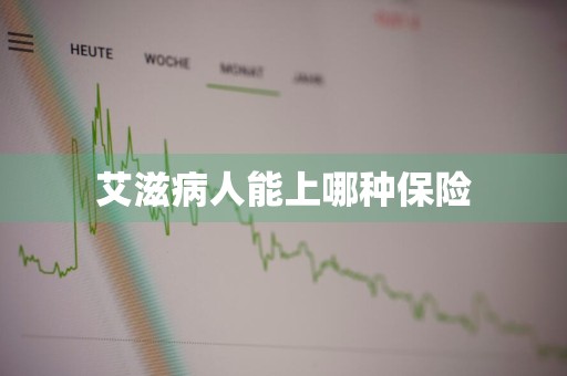 艾滋病人能上哪种保险