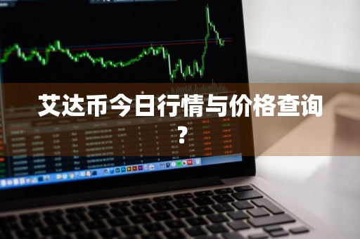 艾达币今日行情与价格查询？
