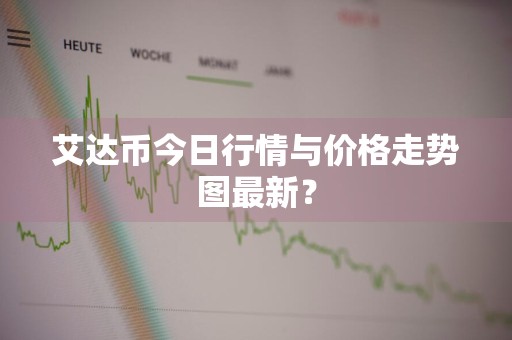 艾达币今日行情与价格走势图最新？