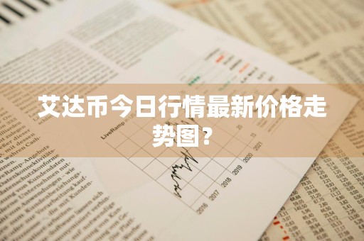 艾达币今日行情最新价格走势图？
