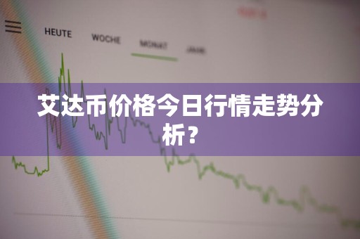 艾达币价格今日行情走势分析？