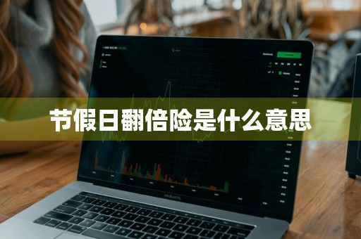 节假日翻倍险是什么意思