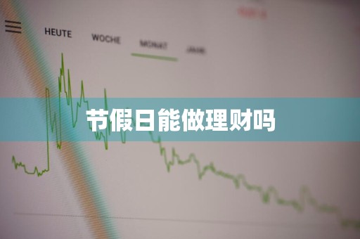 节假日能做理财吗