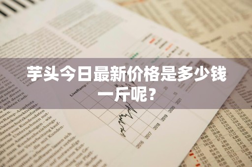 芋头今日最新价格是多少钱一斤呢？