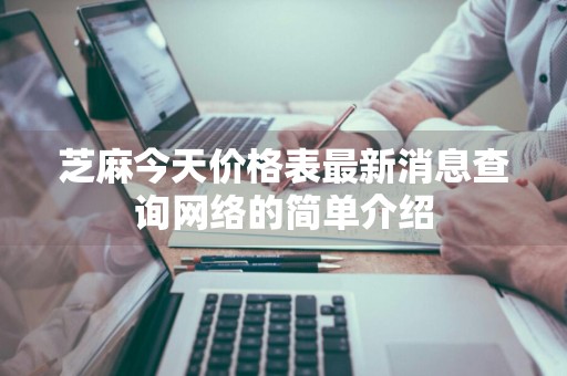 芝麻今天价格表最新消息查询网络的简单介绍