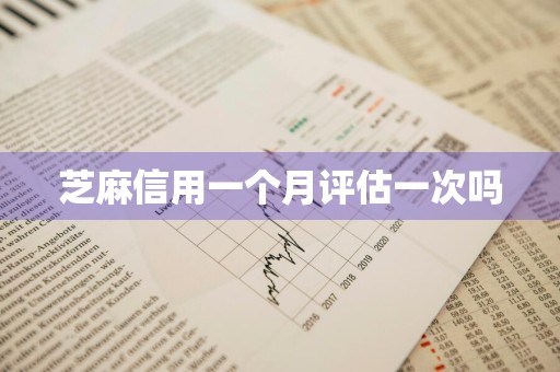 芝麻信用一个月评估一次吗