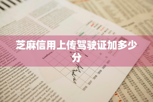 芝麻信用上传驾驶证加多少分