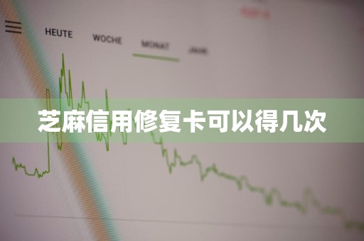 芝麻信用修复卡可以得几次