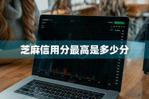 芝麻信用分最高是多少分