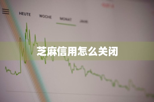 芝麻信用怎么关闭