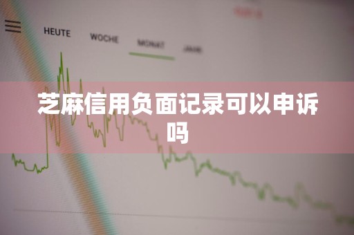 芝麻信用负面记录可以申诉吗