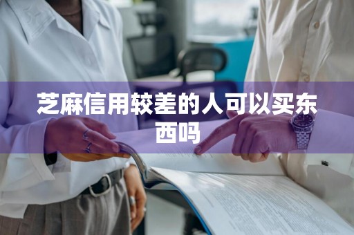 芝麻信用较差的人可以买东西吗
