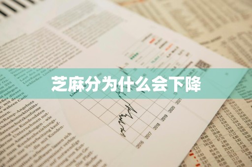 芝麻分为什么会下降