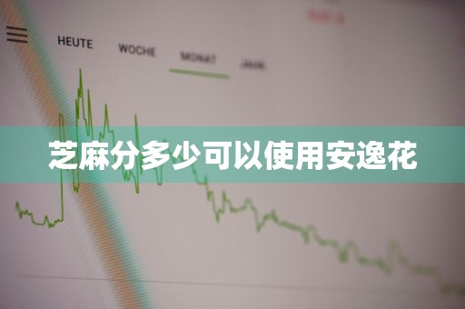 芝麻分多少可以使用安逸花