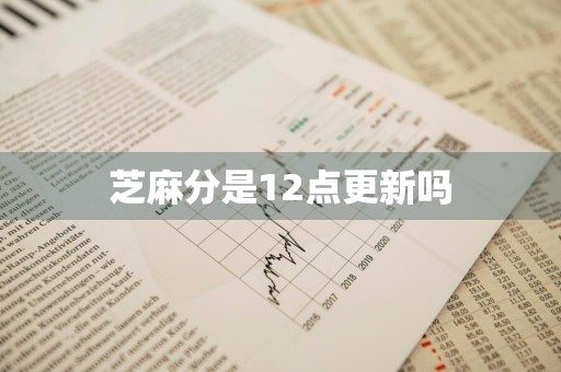 芝麻分是12点更新吗