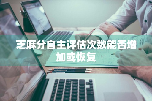 芝麻分自主评估次数能否增加或恢复