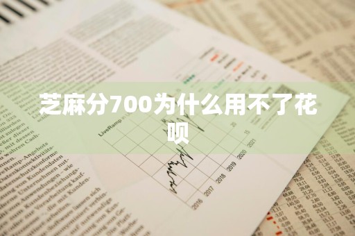 芝麻分700为什么用不了花呗