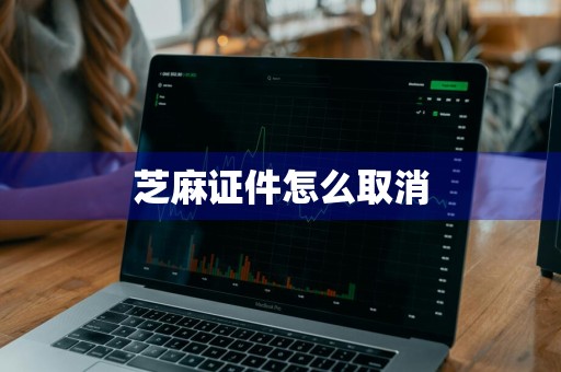 芝麻证件怎么取消