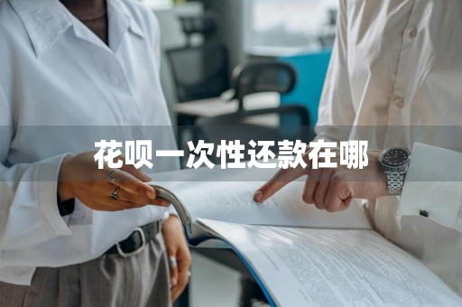 花呗一次性还款在哪