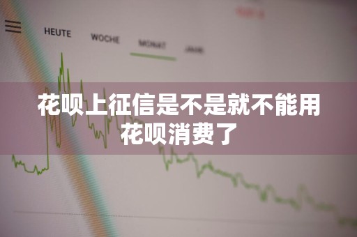 花呗上征信是不是就不能用花呗消费了