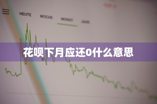 花呗下月应还0什么意思