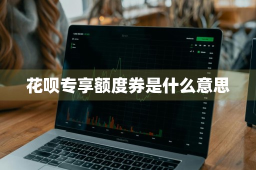 花呗专享额度券是什么意思