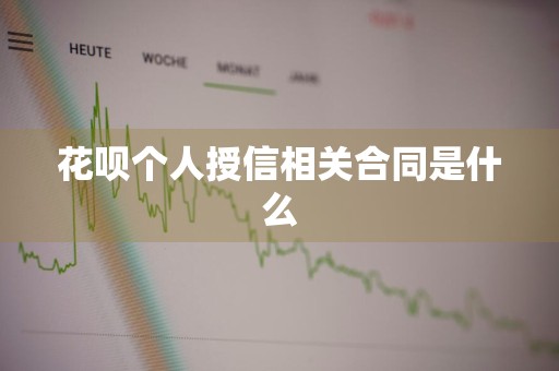 花呗个人授信相关合同是什么