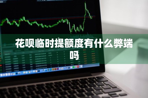 花呗临时提额度有什么弊端吗