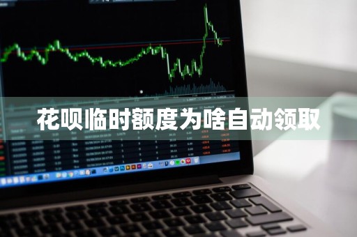 花呗临时额度为啥自动领取