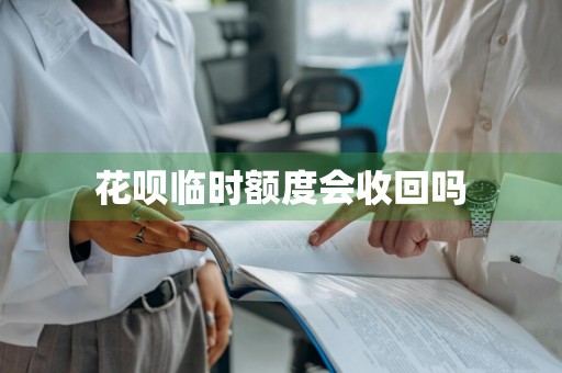 花呗临时额度会收回吗