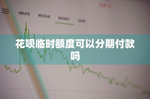 花呗临时额度可以分期付款吗