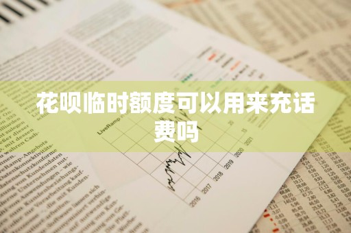 花呗临时额度可以用来充话费吗
