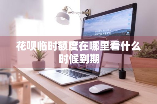 花呗临时额度在哪里看什么时候到期