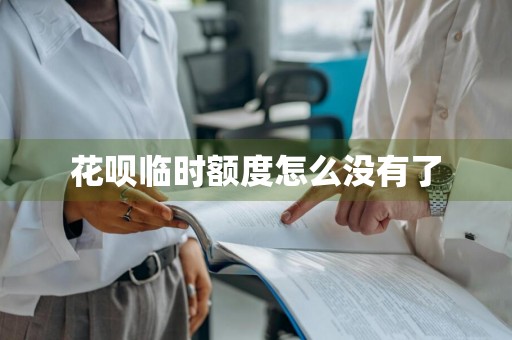 花呗临时额度怎么没有了