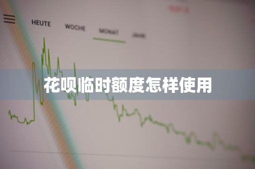 花呗临时额度怎样使用