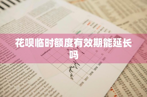 花呗临时额度有效期能延长吗