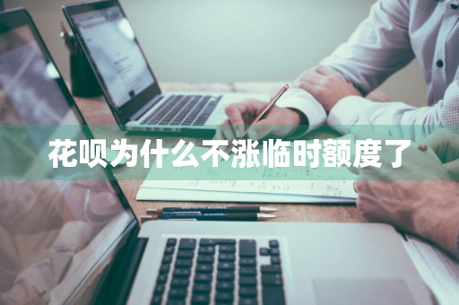 花呗为什么不涨临时额度了