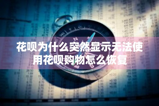 花呗为什么突然显示无法使用花呗购物怎么恢复