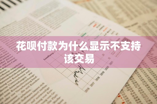 花呗付款为什么显示不支持该交易