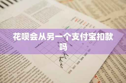 花呗会从另一个支付宝扣款吗