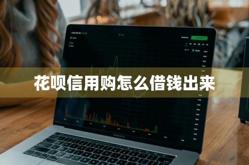 花呗信用购怎么借钱出来