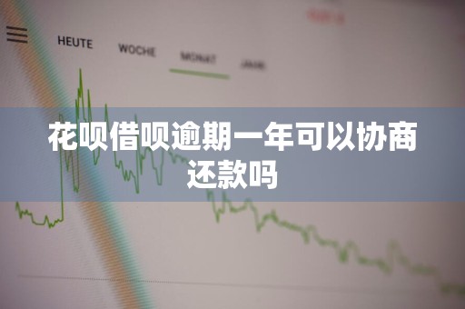 花呗借呗逾期一年可以协商还款吗