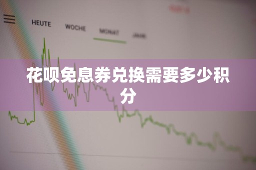 花呗免息券兑换需要多少积分