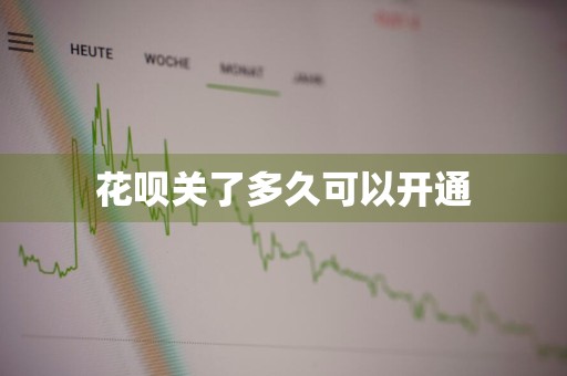 花呗关了多久可以开通