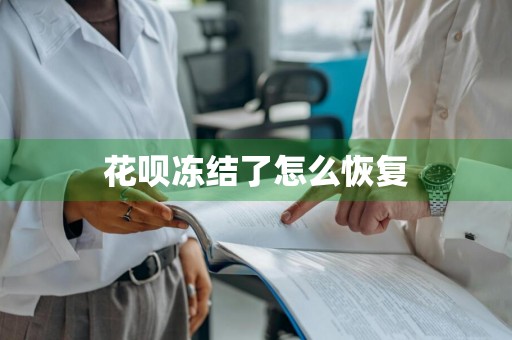 花呗冻结了怎么恢复