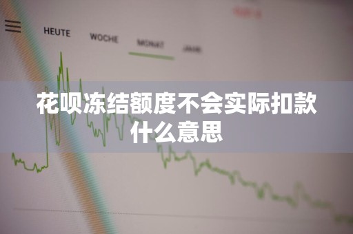 花呗冻结额度不会实际扣款什么意思
